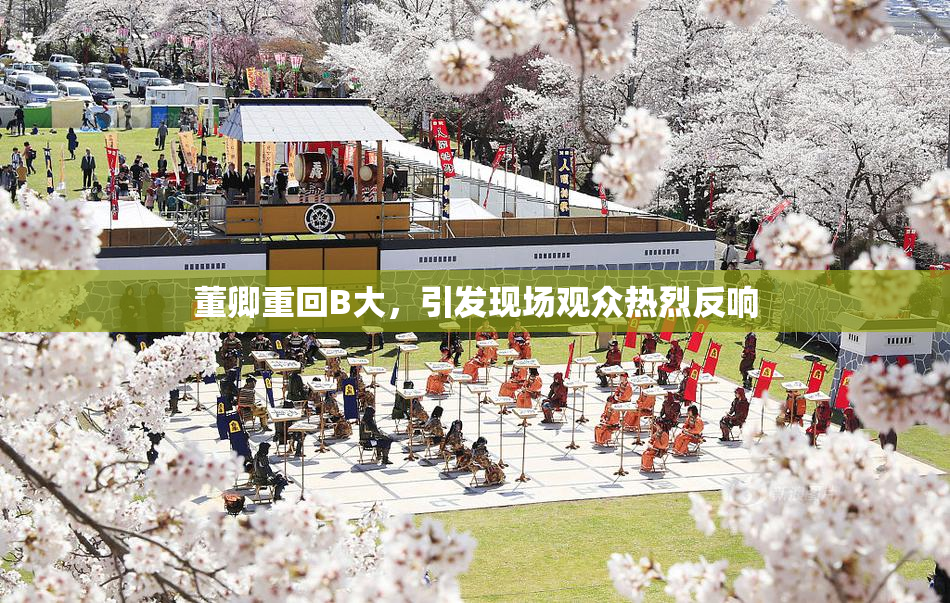 董卿重回B大，引发现场观众热烈反响