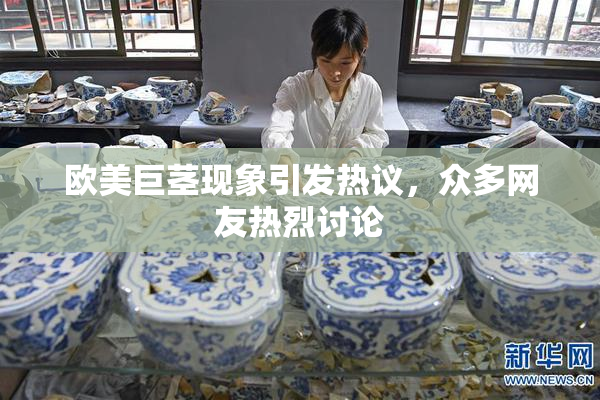 欧美巨茎现象引发热议，众多网友热烈讨论