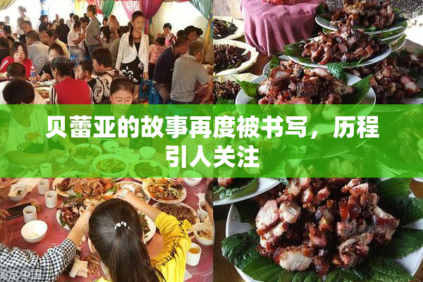 贝蕾亚的故事再度被书写，历程引人关注