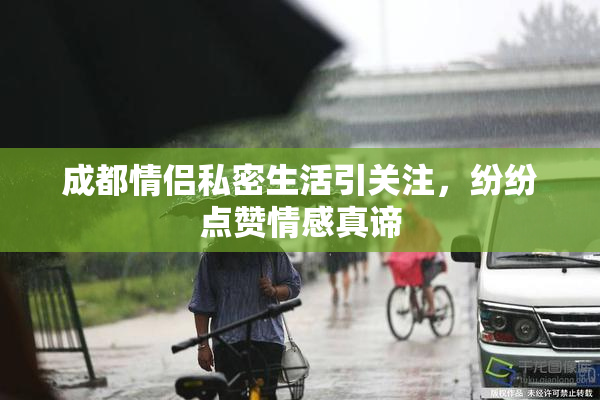 成都情侣私密生活引关注，纷纷点赞情感真谛