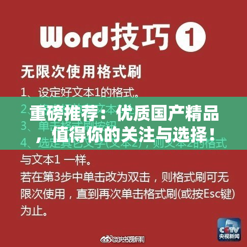 重磅推荐：优质国产精品，值得你的关注与选择！