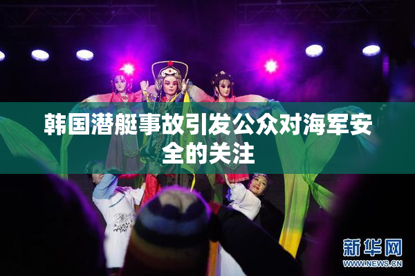韩国潜艇事故引发公众对海军安全的关注