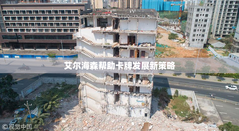 艾尔海森帮助卡牌发展新策略
