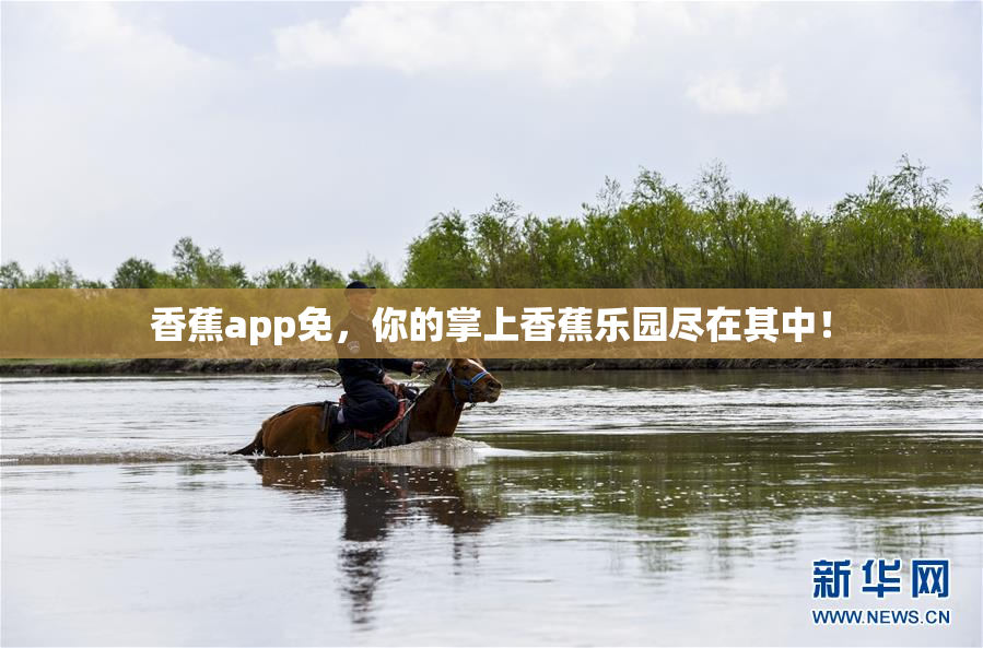 香蕉app免，你的掌上香蕉乐园尽在其中！