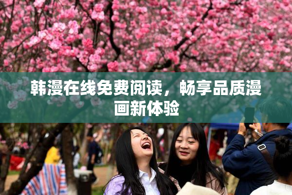 韩漫在线免费阅读，畅享品质漫画新体验