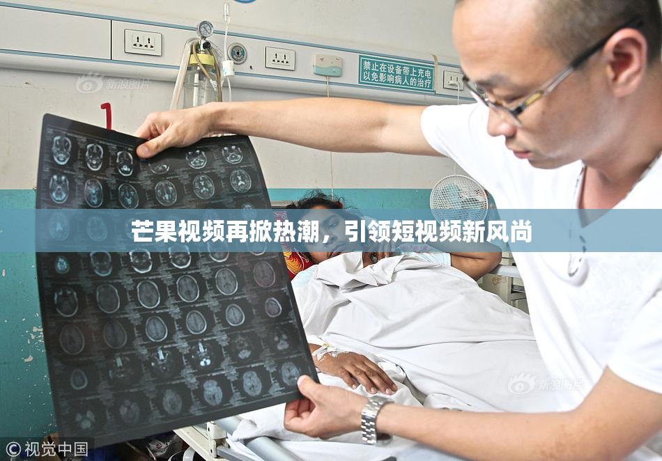 芒果视频再掀热潮，引领短视频新风尚