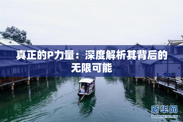 真正的P力量：深度解析其背后的无限可能