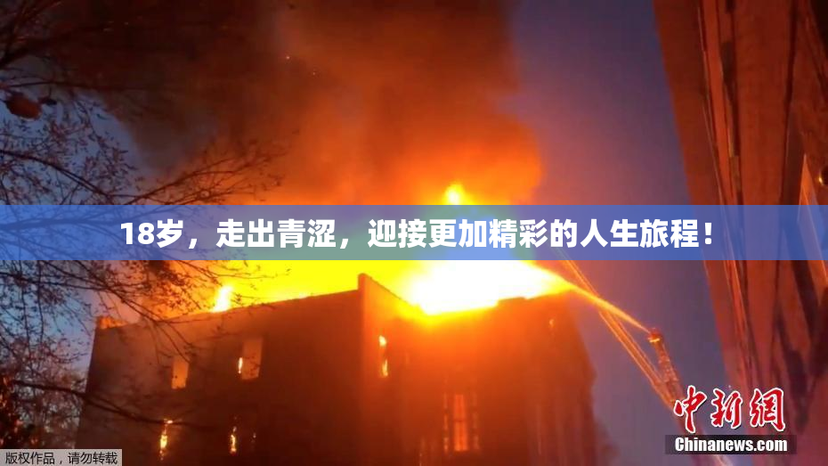 18岁，走出青涩，迎接更加精彩的人生旅程！