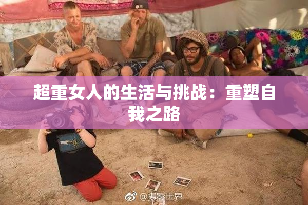 超重女人的生活与挑战：重塑自我之路