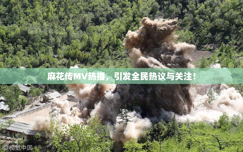 麻花传MV热播，引发全民热议与关注！