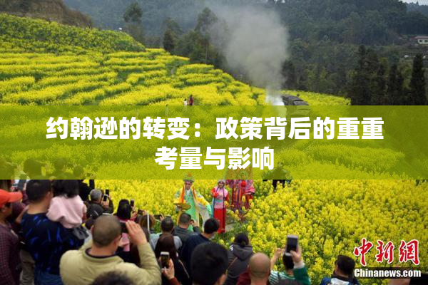 约翰逊的转变：政策背后的重重考量与影响
