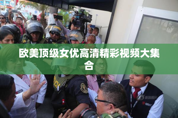 欧美顶级女优高清精彩视频大集合