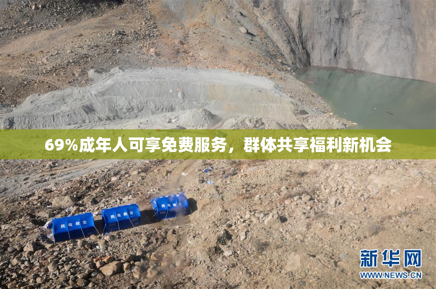 69%成年人可享免费服务，群体共享福利新机会
