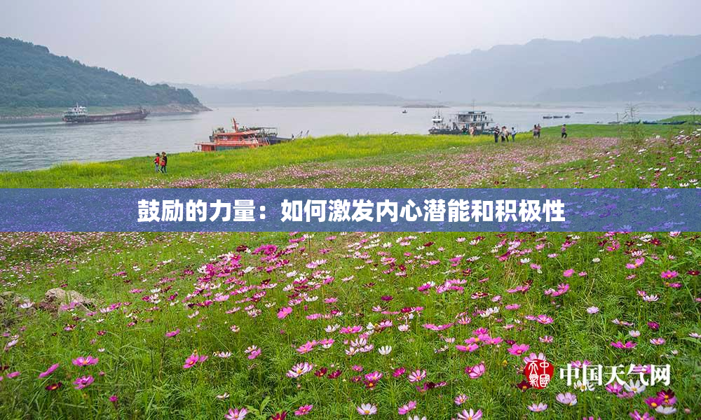 鼓励的力量：如何激发内心潜能和积极性