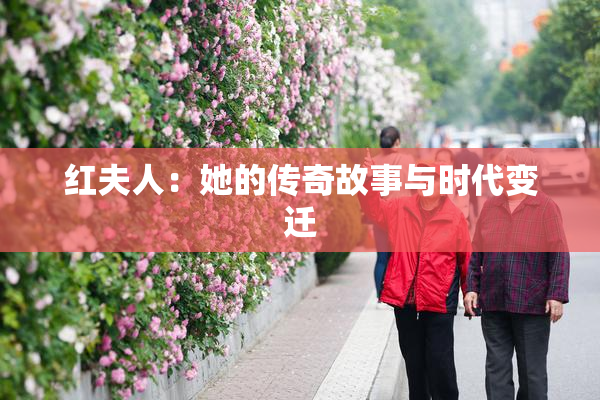 红夫人：她的传奇故事与时代变迁
