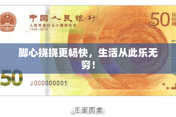 脚心挠挠更畅快，生活从此乐无穷！