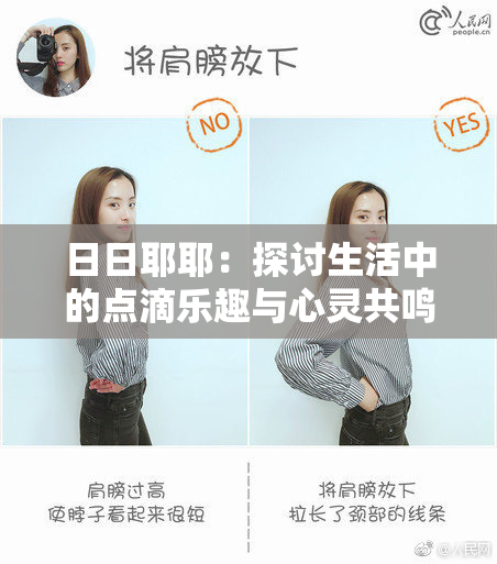 日日耶耶：探讨生活中的点滴乐趣与心灵共鸣