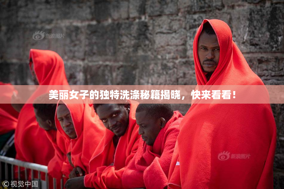 美丽女子的独特洗涤秘籍揭晓，快来看看！