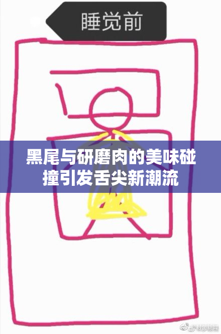 黑尾与研磨肉的美味碰撞引发舌尖新潮流