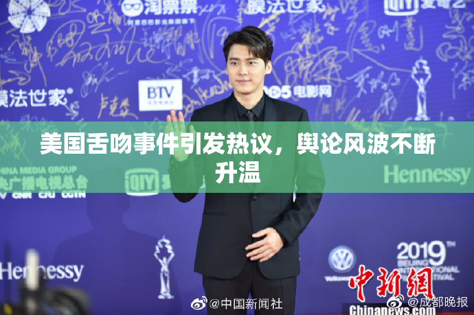 美国舌吻事件引发热议，舆论风波不断升温