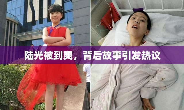 陆光被到爽，背后故事引发热议