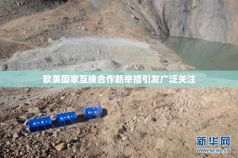 欧美国家互换合作新举措引发广泛关注