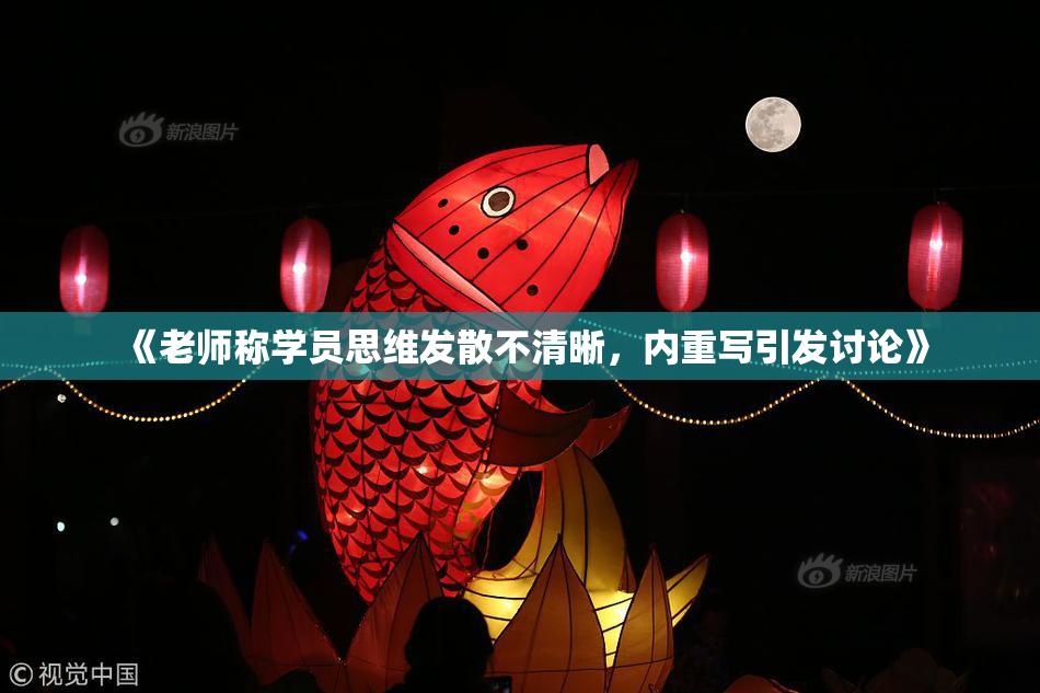 《老师称学员思维发散不清晰，内重写引发讨论》