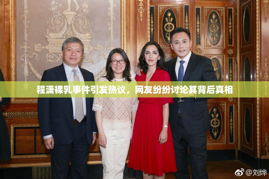 程潇裸乳事件引发热议，网友纷纷讨论其背后真相