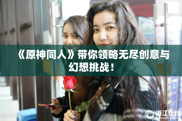 《原神同人》带你领略无尽创意与幻想挑战！