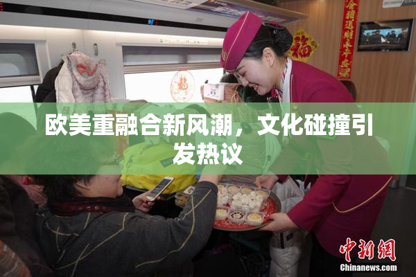 欧美重融合新风潮，文化碰撞引发热议