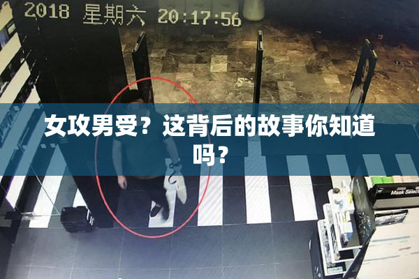 女攻男受？这背后的故事你知道吗？