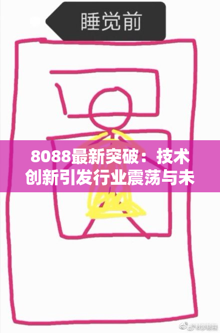 8088最新突破：技术创新引发行业震荡与未来展望