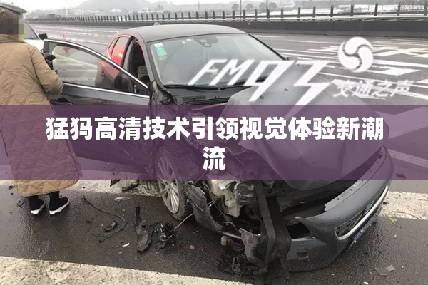 猛犸高清技术引领视觉体验新潮流