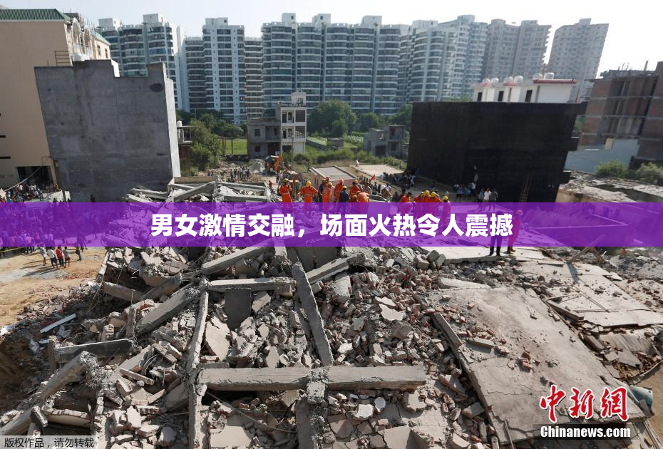 男女激情交融，场面火热令人震撼