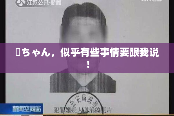 姉ちゃん，似乎有些事情要跟我说！