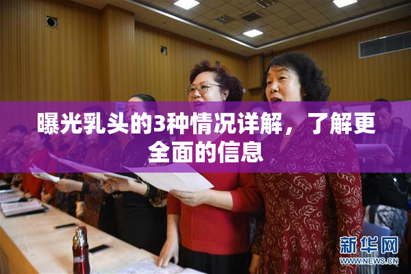 曝光乳头的3种情况详解，了解更全面的信息
