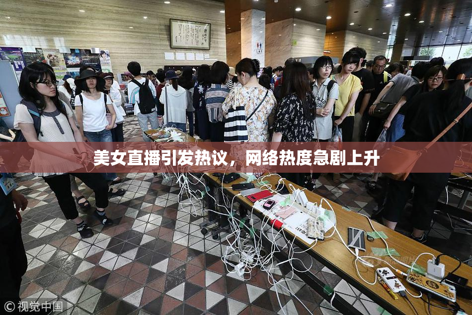美女直播引发热议，网络热度急剧上升