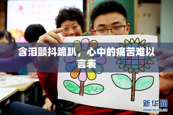 含泪颤抖跪趴，心中的痛苦难以言表