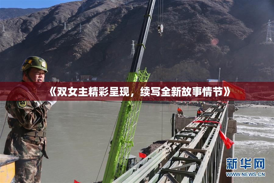 《双女主精彩呈现，续写全新故事情节》