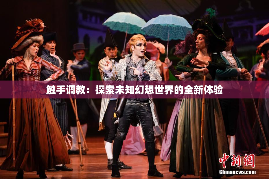 触手调教：探索未知幻想世界的全新体验