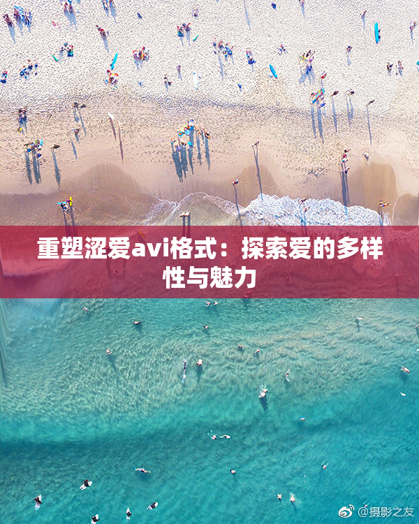 重塑涩爱avi格式：探索爱的多样性与魅力