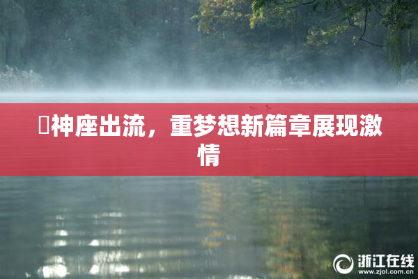 狛神座出流，重梦想新篇章展现激情