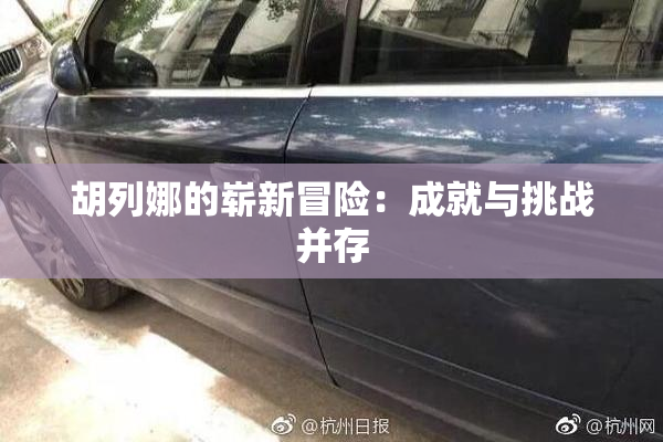 胡列娜的崭新冒险：成就与挑战并存
