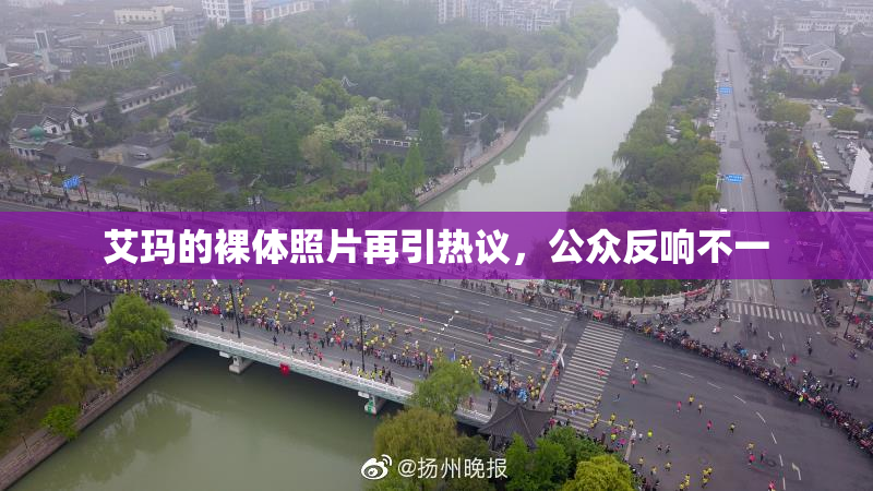 艾玛的裸体照片再引热议，公众反响不一