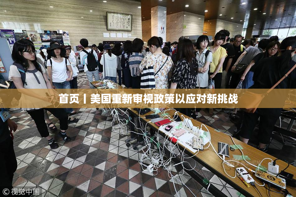 首页丨美国重新审视政策以应对新挑战