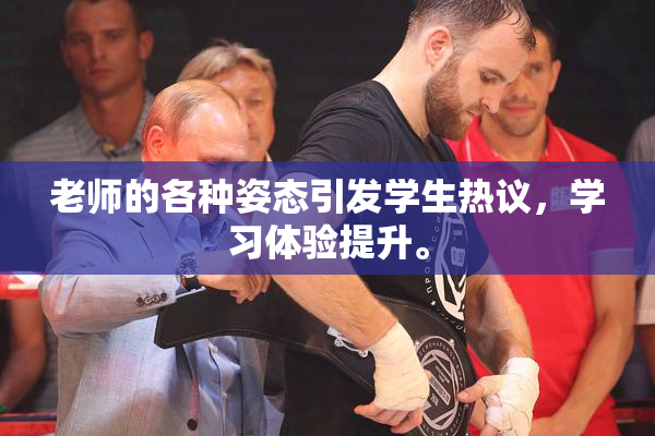 老师的各种姿态引发学生热议，学习体验提升。
