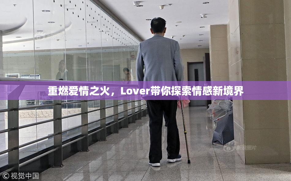 重燃爱情之火，Lover带你探索情感新境界