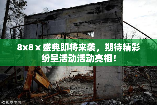 8x8ⅹ盛典即将来袭，期待精彩纷呈活动活动亮相！