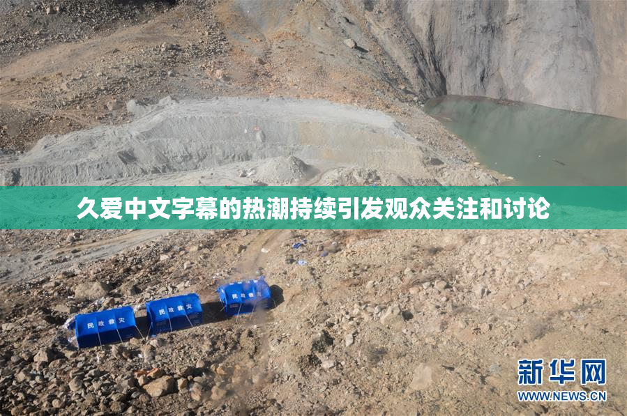 久爱中文字幕的热潮持续引发观众关注和讨论