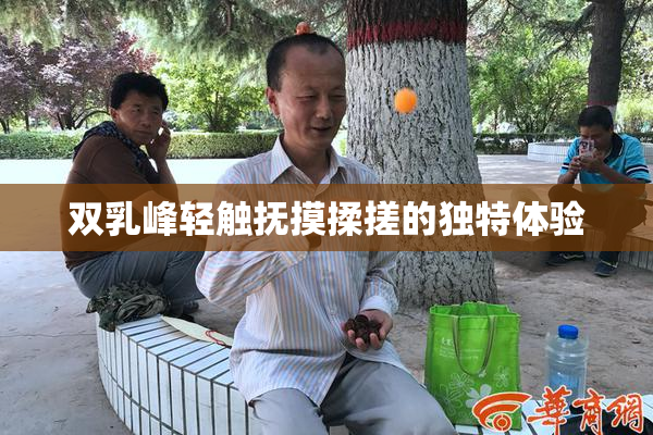 双乳峰轻触抚摸揉搓的独特体验
